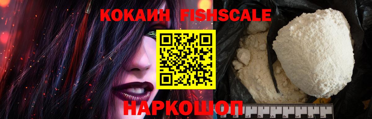 Кокаин Fish Scale Среднеуральск
